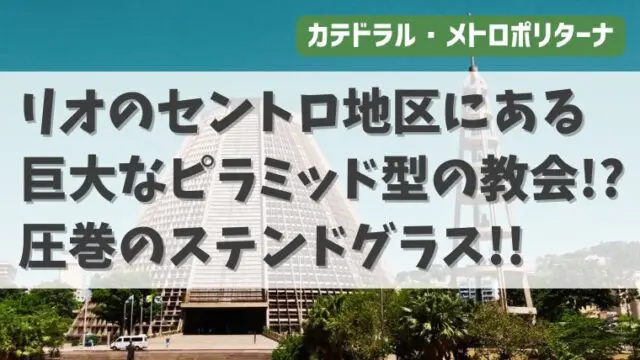ブラジル 木製 山の上の教会 オブジェ リオデジャネイロ ペーニャ教会 カラフル リオ観光】カテドラル・メトロポリターナ行き方＆見どころ徹底解説
